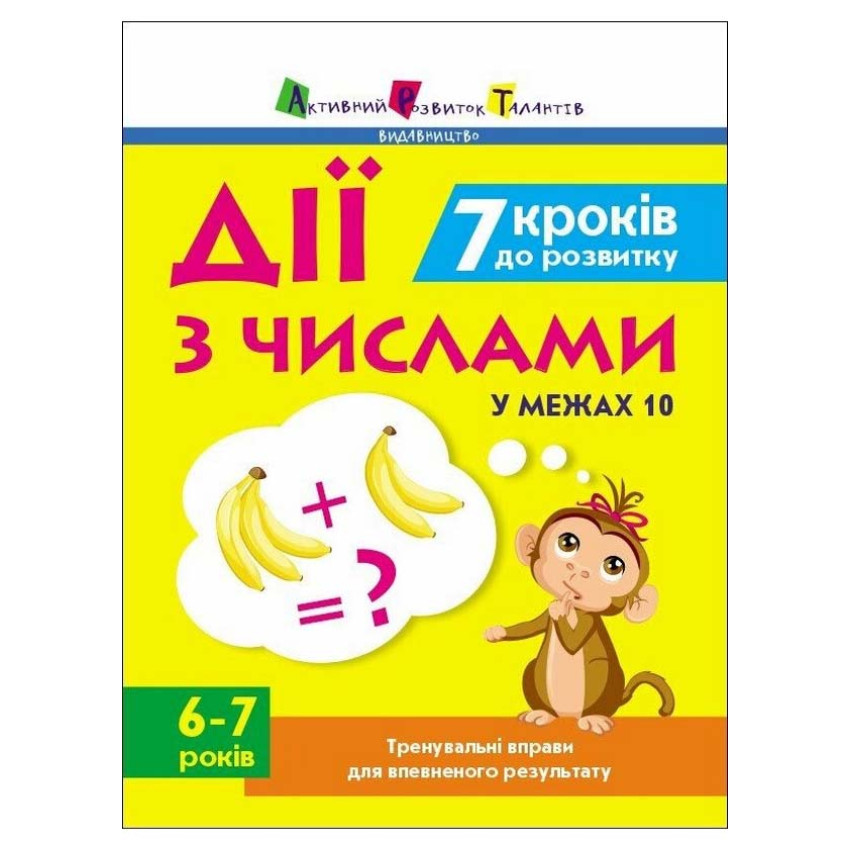 Тренувальний зошит: 7 кроків до розвитку. Дії з числами