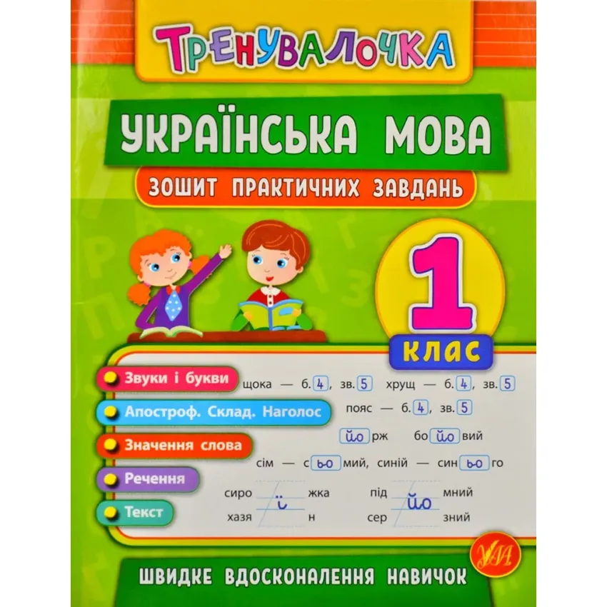 Українська мова. Зошит практичних завдань. Тренувалочка 1 клас 