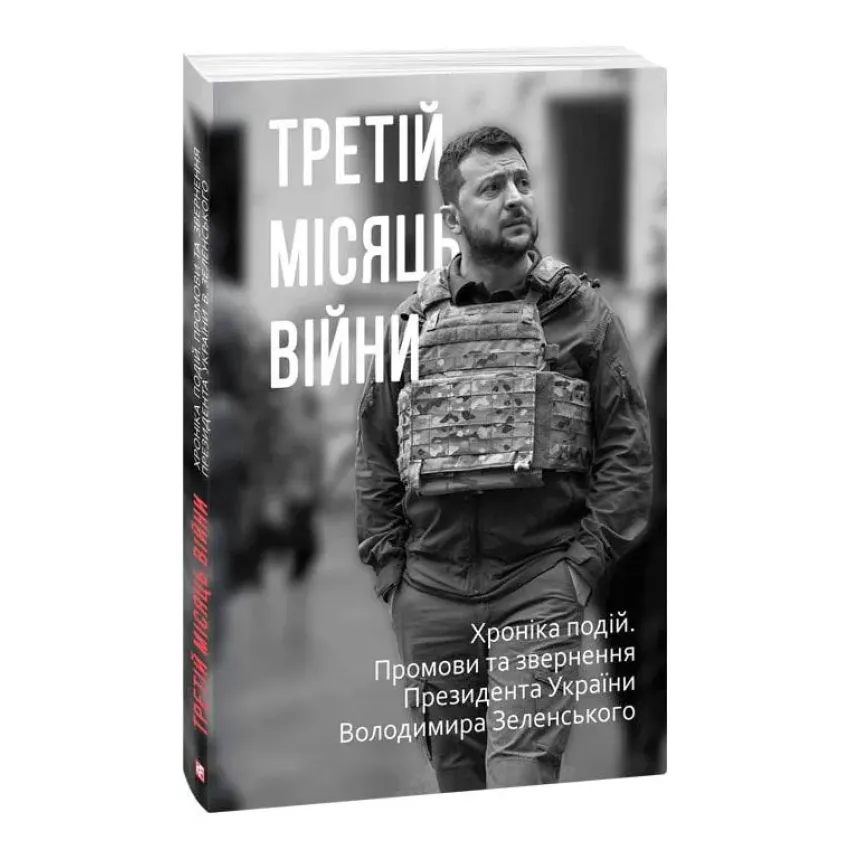 Третій місяць війни. Хроніка подій. Промови та звернення Президента Володимира Зеленського