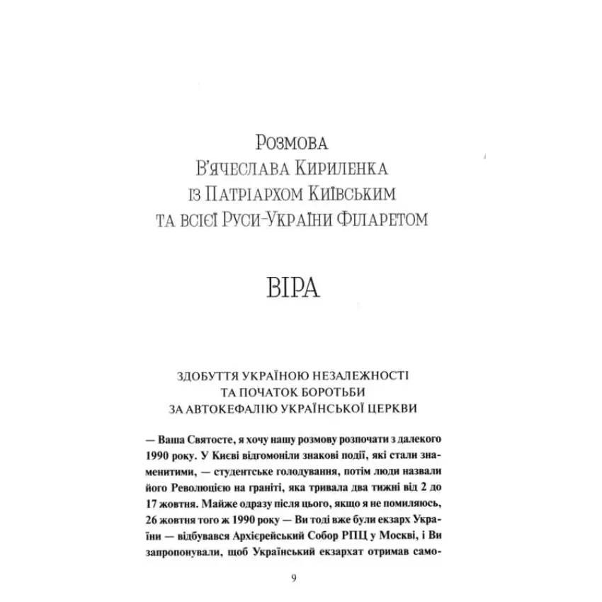 Три розмови про Україну