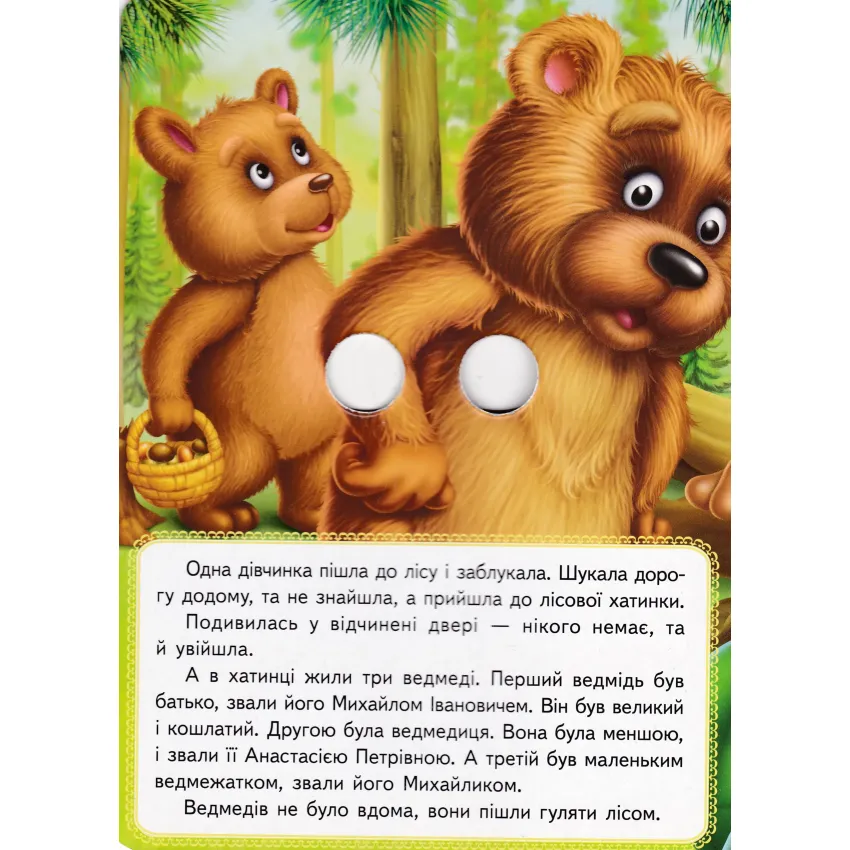 Три ведмеді. Веселі оченята