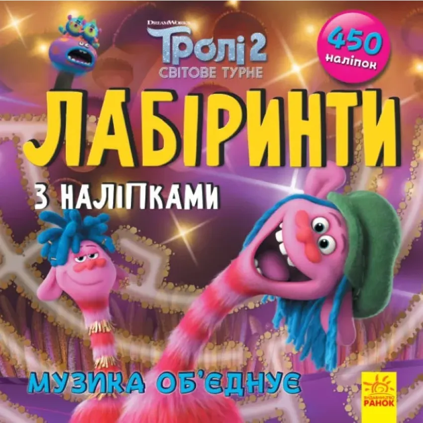 Тролі. Лабіринти з наліпками. Музика об‘єднує