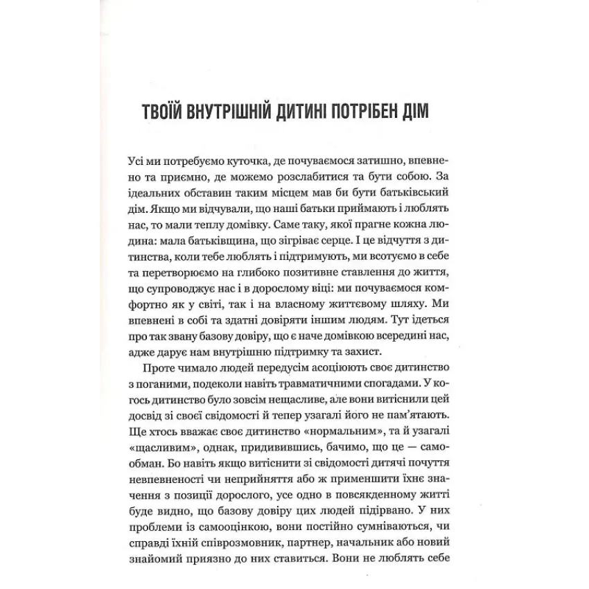 Твоїй внутрішній дитині потрібен дім