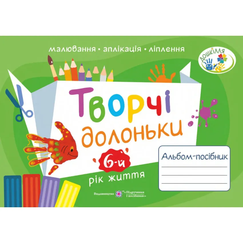 Творчі долоньки : альбом-посібник з образотворчого мистецтва для дітей 6-го року життя