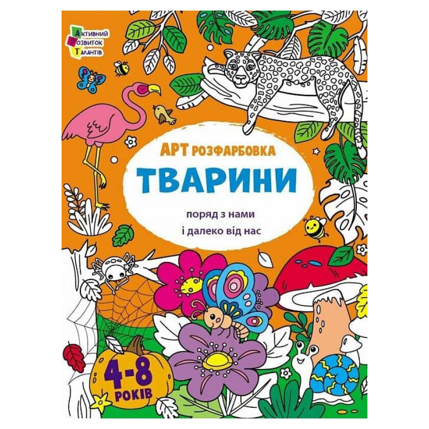 АРТрозфарбовка. Тварини поряд з нами і далеко від нас