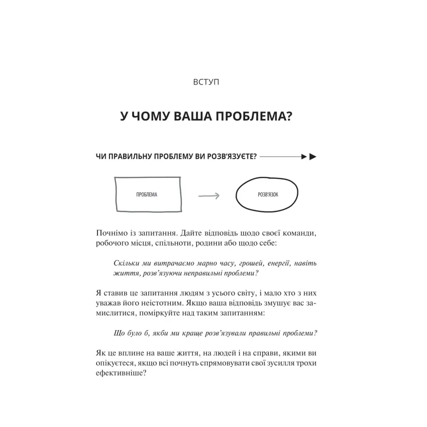 У чому ваша проблема? Мистецтво нешаблонного мислення