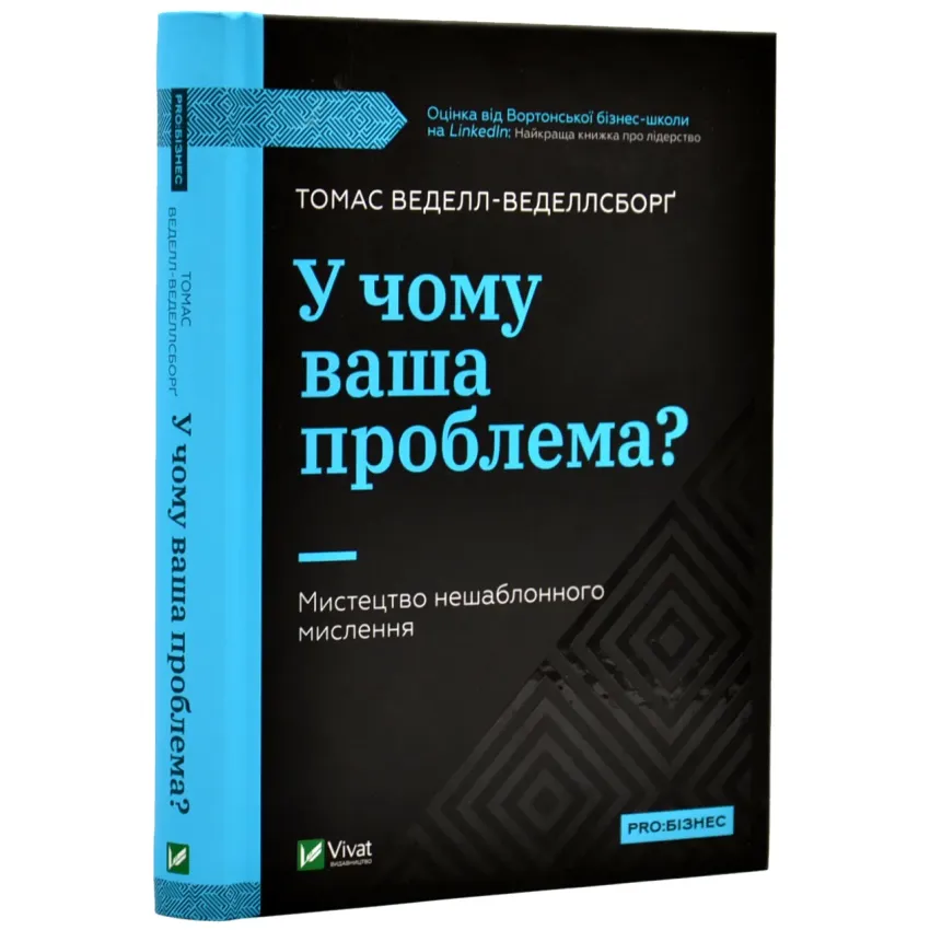 У чому ваша проблема? Мистецтво нешаблонного мислення