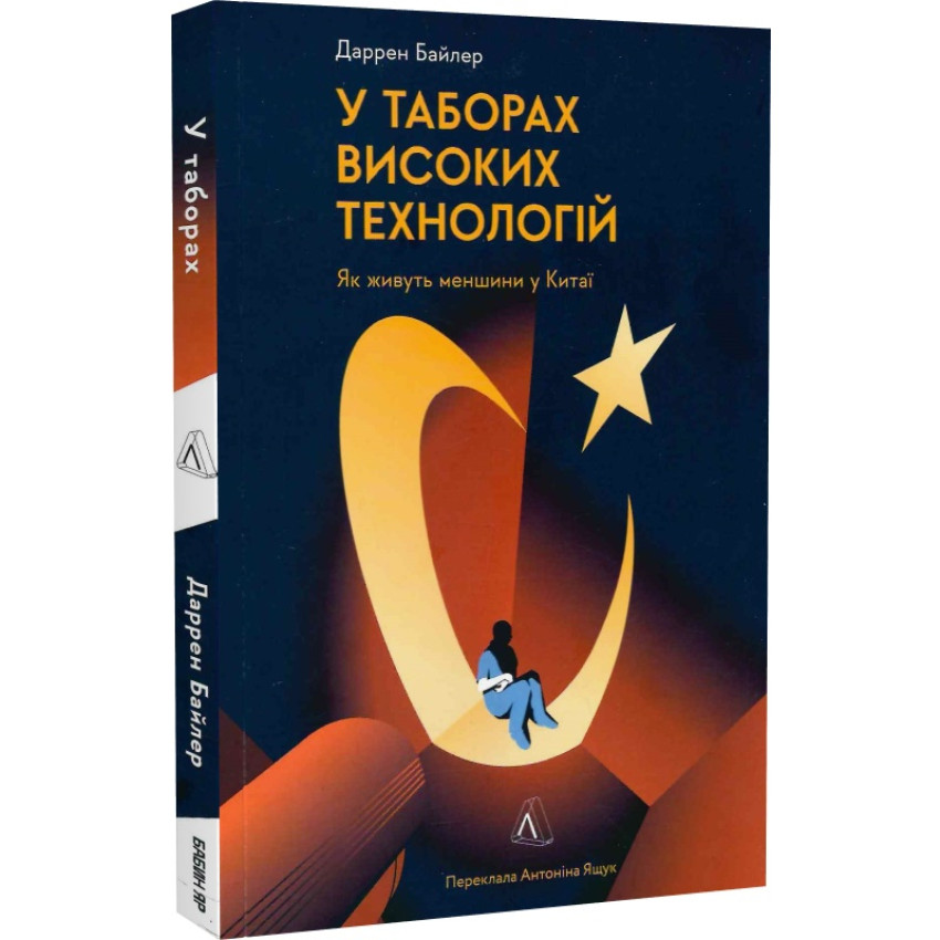 У таборах високих технологій. Як живуть меншини у Китаї? (м'яка обкладинка)