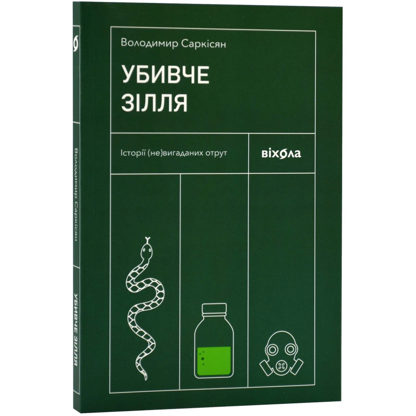 Убивче зілля. Історії (не)вигаданих отрут