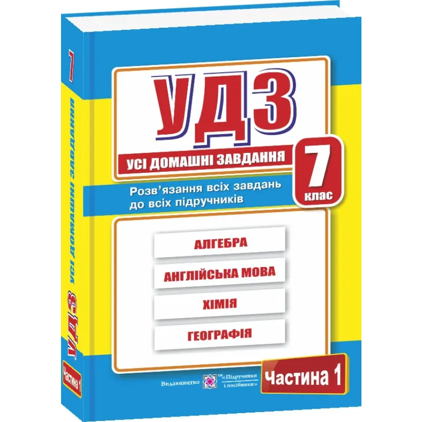 Усі домашні завдання. 7 клас. Частина 1 (оновлені)  2020