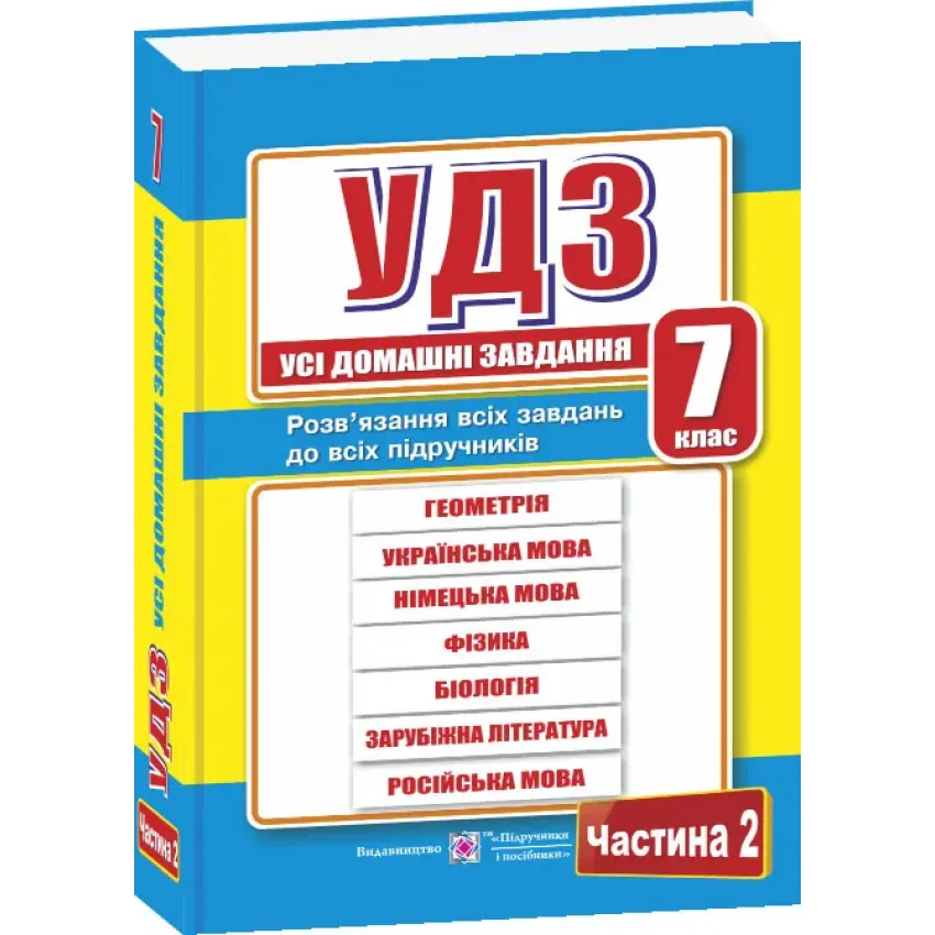 Усі домашні завдання. 7 клас. Частина 2 (оновлені)  2020