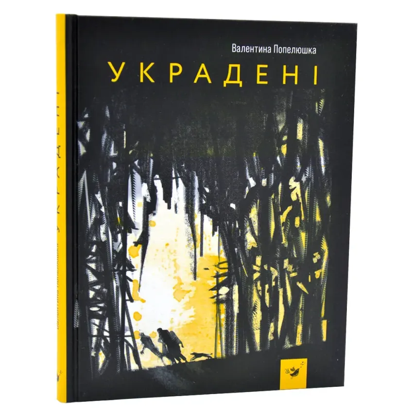 Украдені