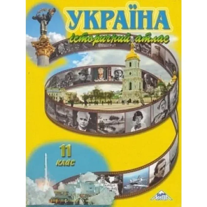 Україна, історичний атлас для 11 класу