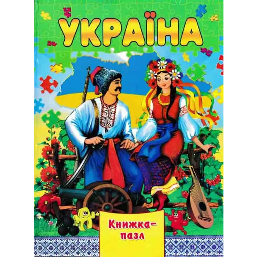 Україна. Книжка-пазл
