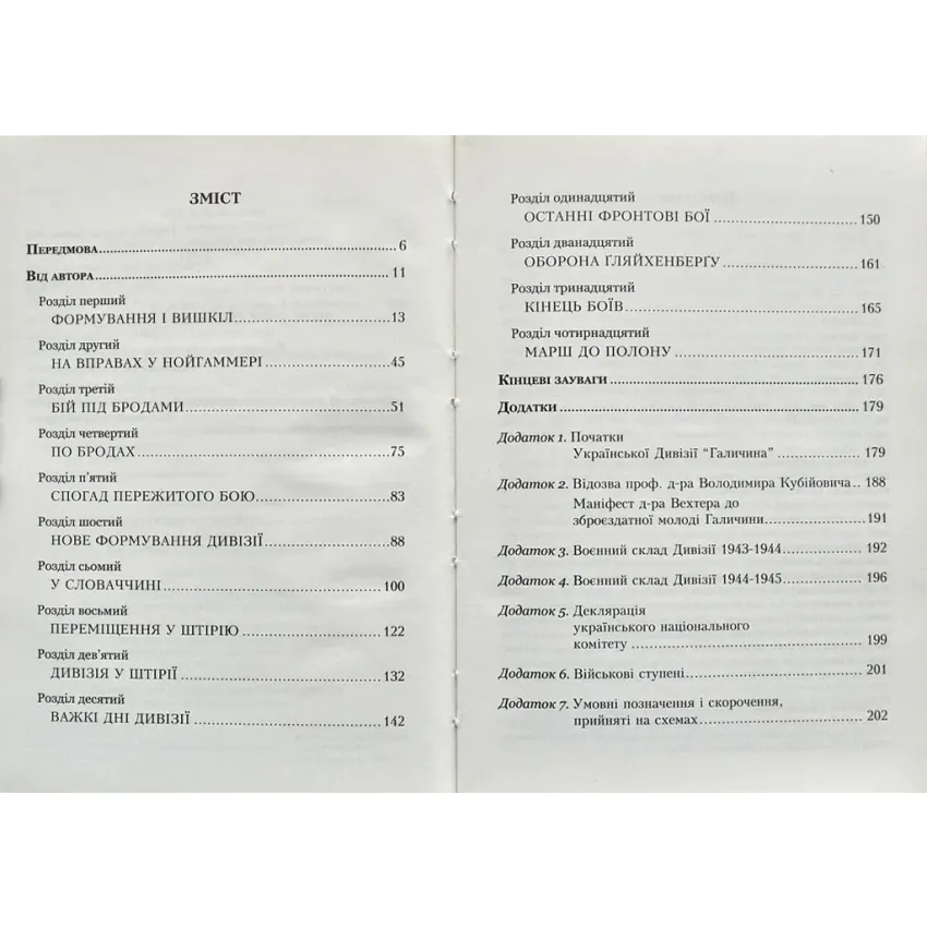 Українська дивізія Галичина. Історія формування і бойових дій у 1943-1945 роках