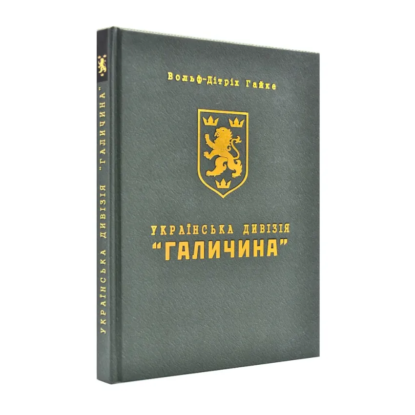 Українська дивізія Галичина. Історія формування і бойових дій у 1943-1945 роках