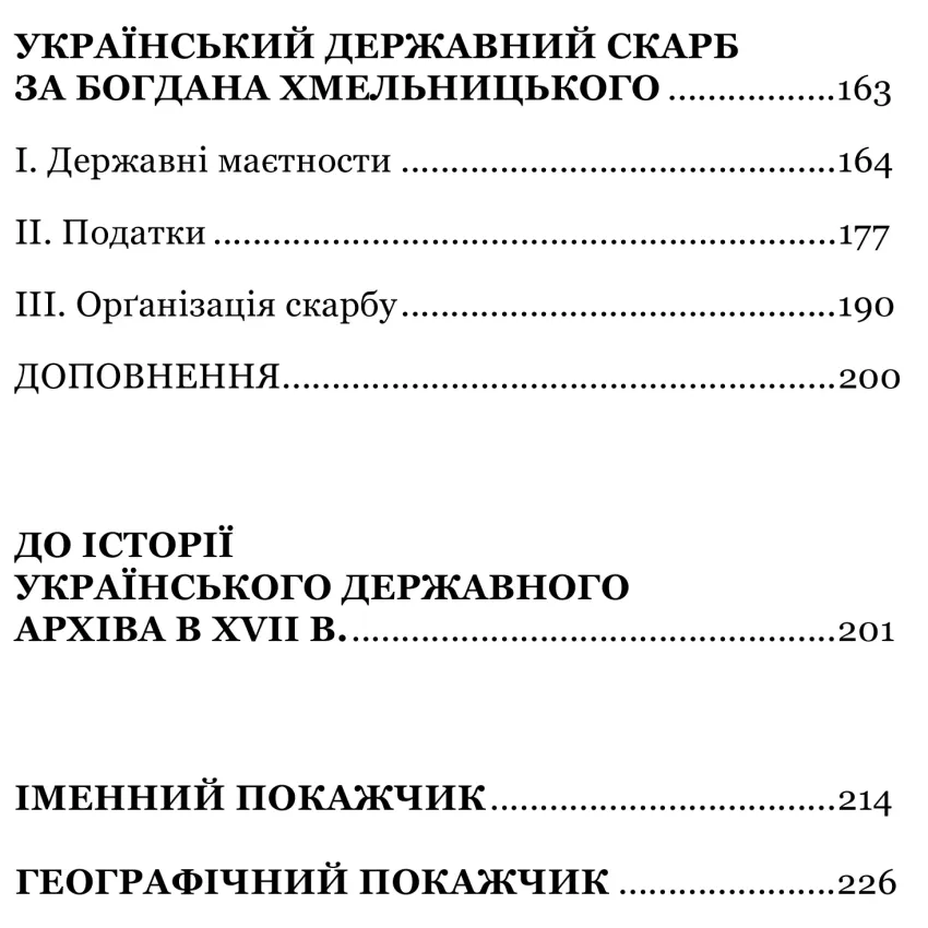 Українська козацька держава і її творець Богдан Хмельницький