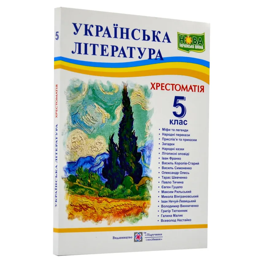 Українська література. 5 клас. Хрестоматія (НУШ)
