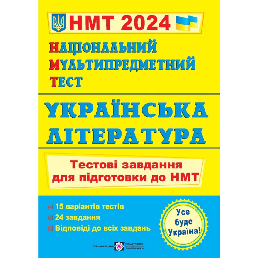 Українська література. Тестові завдання у форматі НМТ 2024