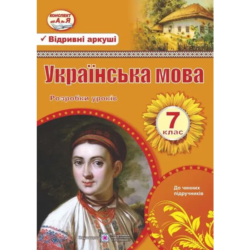 Українська мова. 7 клас. Розробки уроків