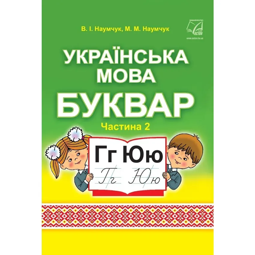 Українська мова. Буквар. Підручник для 1 класу ЗЗСО (у 2-х частинах) : частина 2