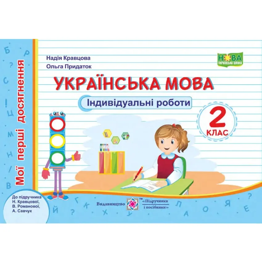 Українська мова. Мої перші досягнення. Індивідуальні роботи. 2 клас (до підручника Н. Кравцової)