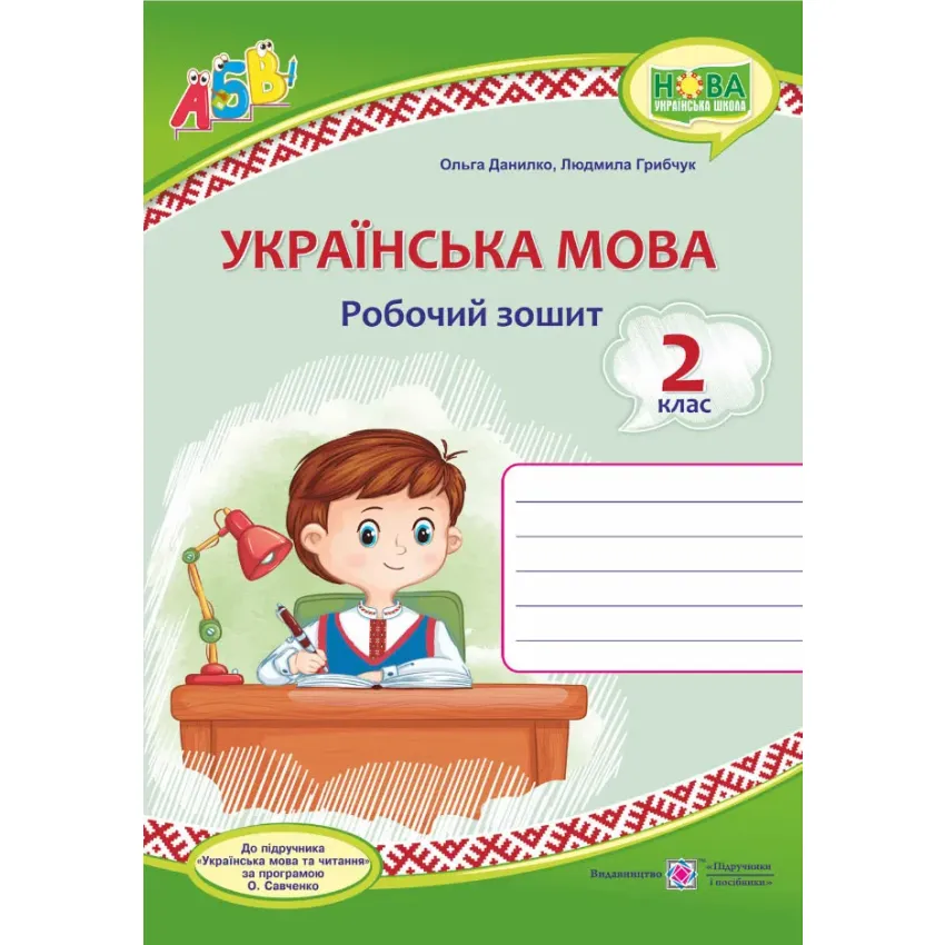 Українська мова : робочий зошит. 2 клас ( до підручника М.Вашуленко) 