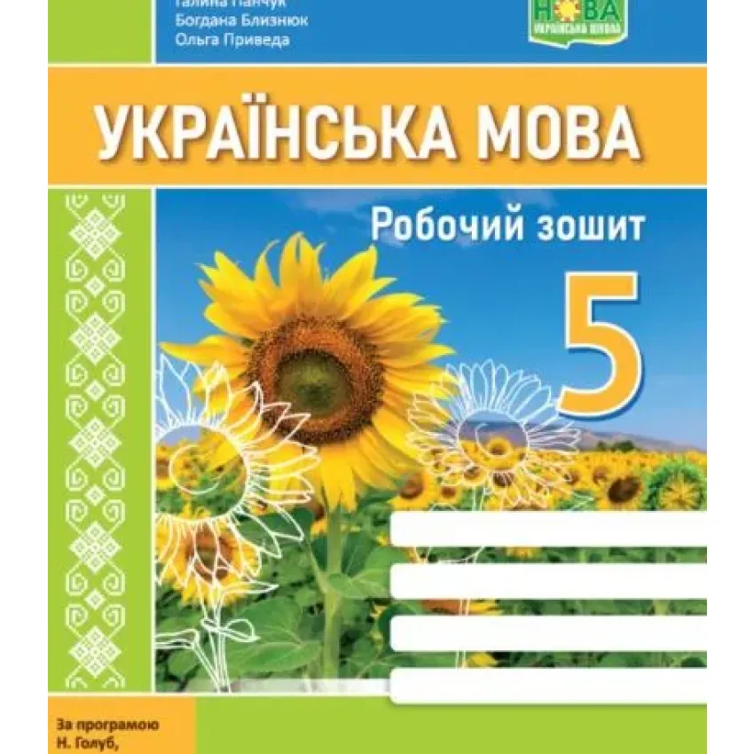 Українська мова. Робочий зошит. 5 клас(за програмою Голуб)