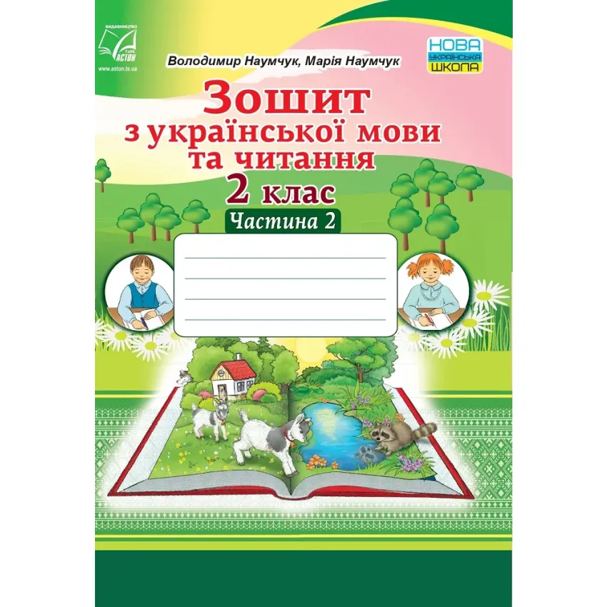 Зошит з української мови та читання. 2 клас. Частина 2 (Наумчук В.)