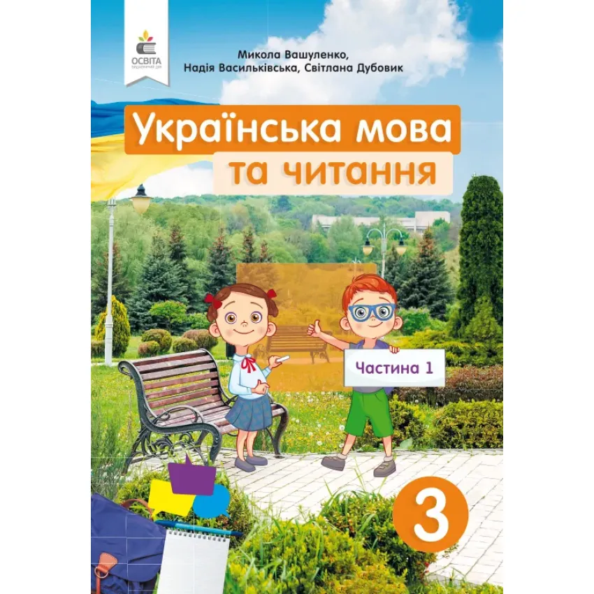 Українська мова та читання. Підручник. 3 клас Частина 1