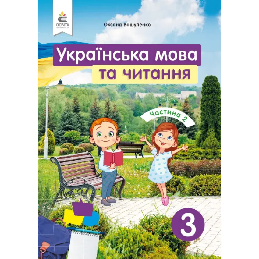 Українська мова та читання. Підручник. 3 клас Частина 2