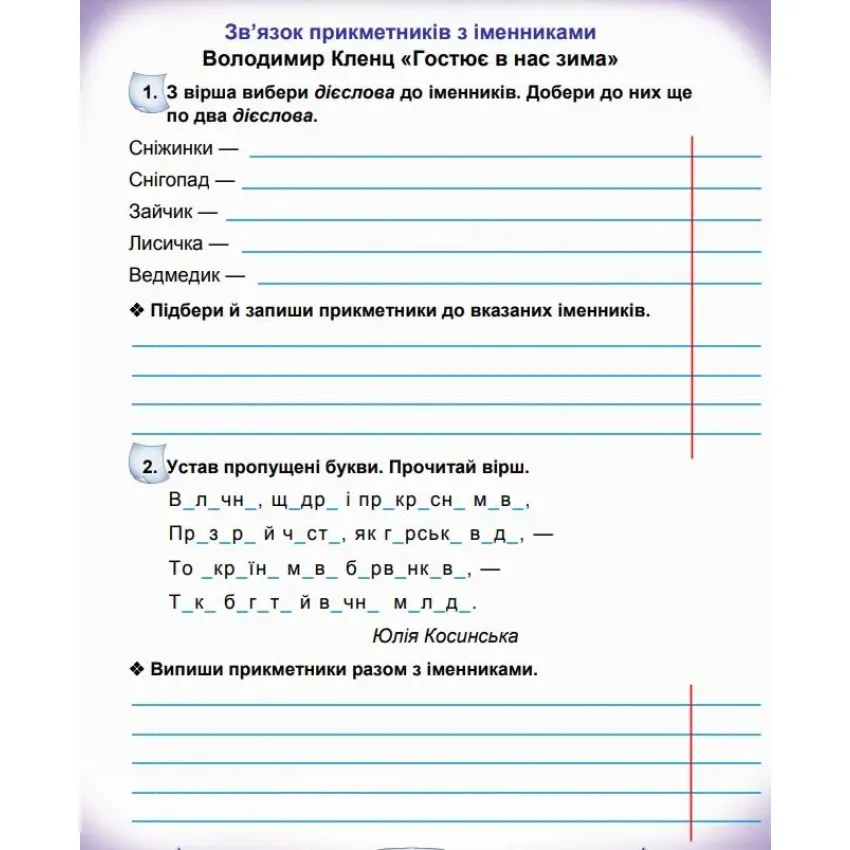 Українська мова та читання. Робочий зошит для 3 класу закладів загальної середньої освіти. Частина 2