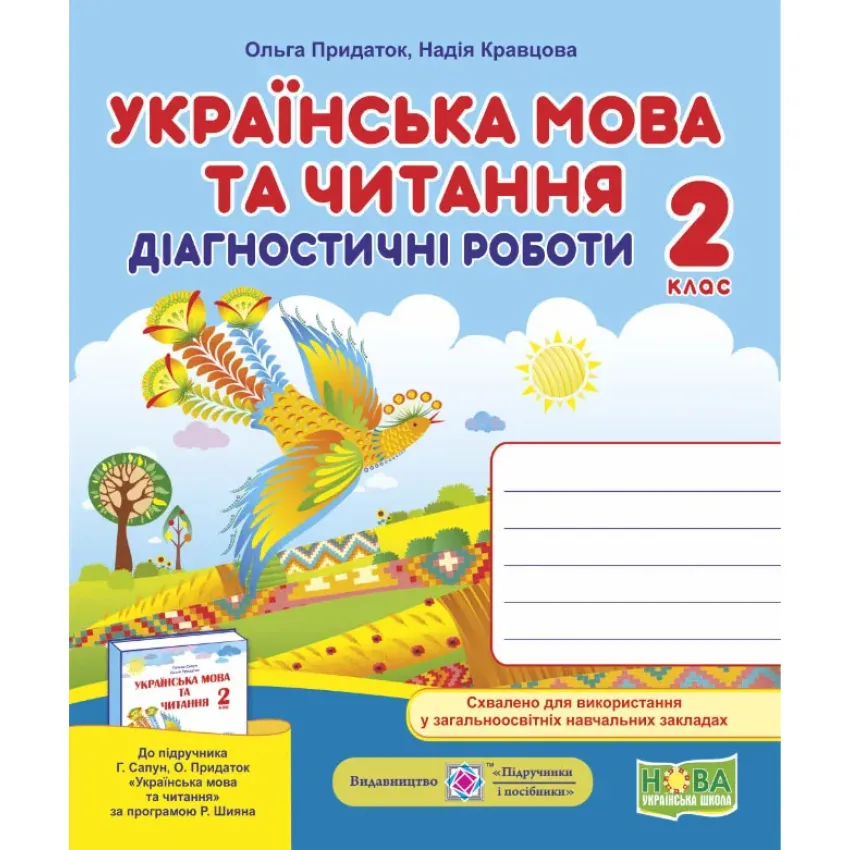 Українська мова та читання. Діагностичні роботи. 2 клас (до підручника Г. Сапун та інші)