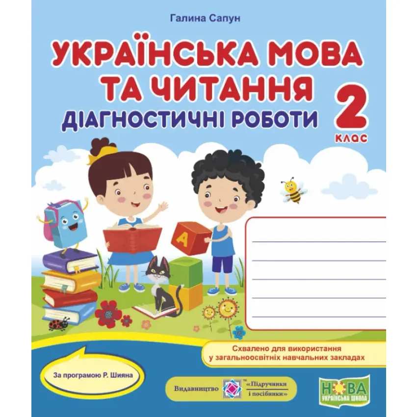 Українська мова та читання. Діагностичні роботи. 2 клас (за програмою Р. Шияна)