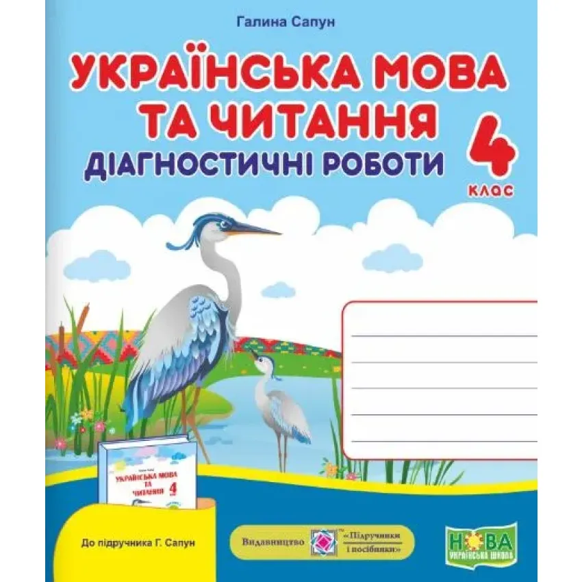 Українська мова та читання : діагностичні роботи. 4 клас (до підручника Г. Сапун та інших)