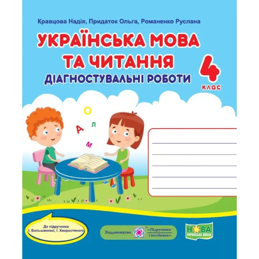 Українська мова та читання. Діагностувальні роботи. 4 клас (до підручника Большакової І)