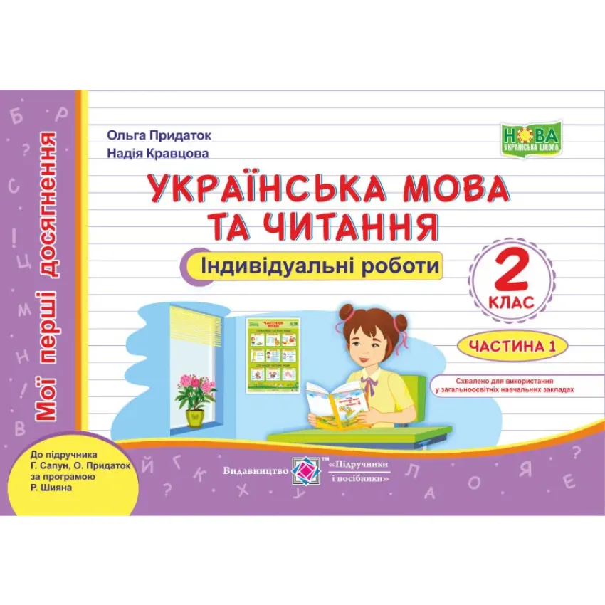 Українська мова та читання. Мої перші досягнення : індивідуальні роботи. 2 клас. У 2-х частинах Частина 1 (до підручника Г. Сапун та інших) НУШ