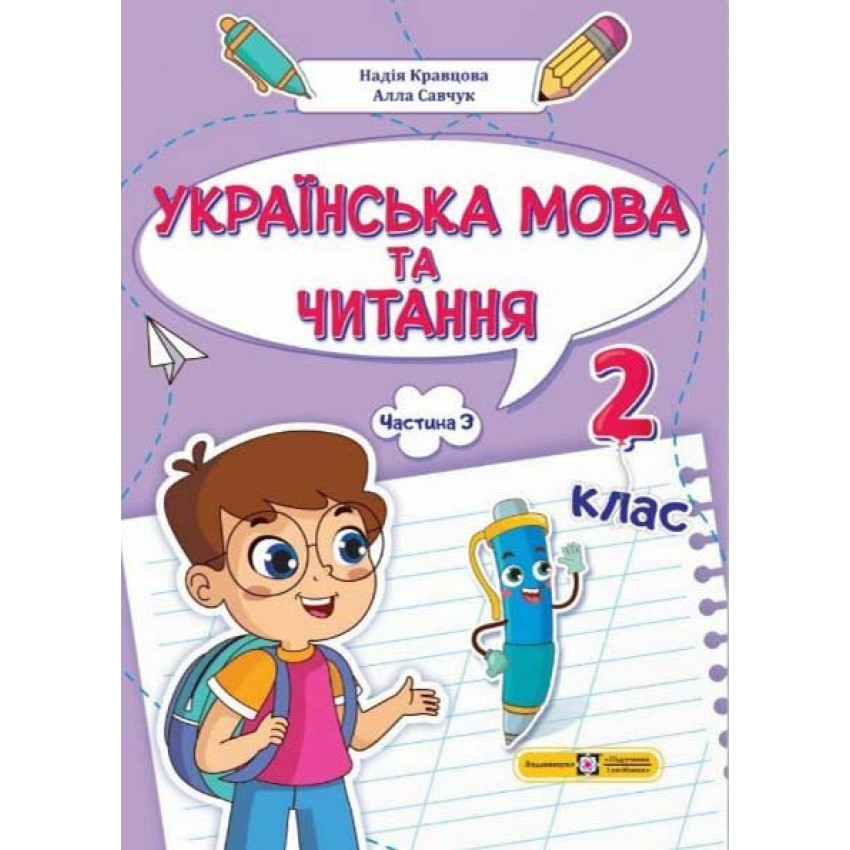 Українська мова та читання 2 клас. Навчальний посібник у 4-ьох частинах. Частина 3