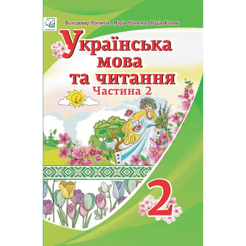 Українська мова та читання підручник для 2 класу ЗЗСО (у 2-х частинах) (Частина 2)