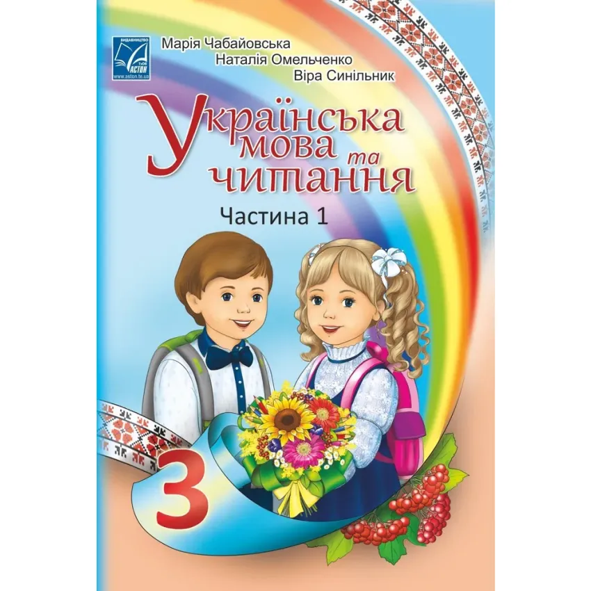 'Українська мова та читання' підручник для 3 класу ЗЗСО (у 2-х частинах) (Частина 1)