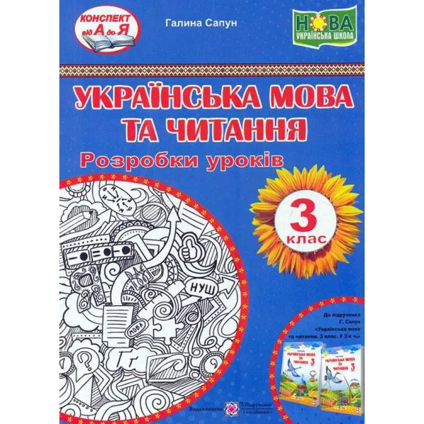 Українська мова та читання. Розробки уроків 3 клас. (до підручника Г.Сапун) НУШ