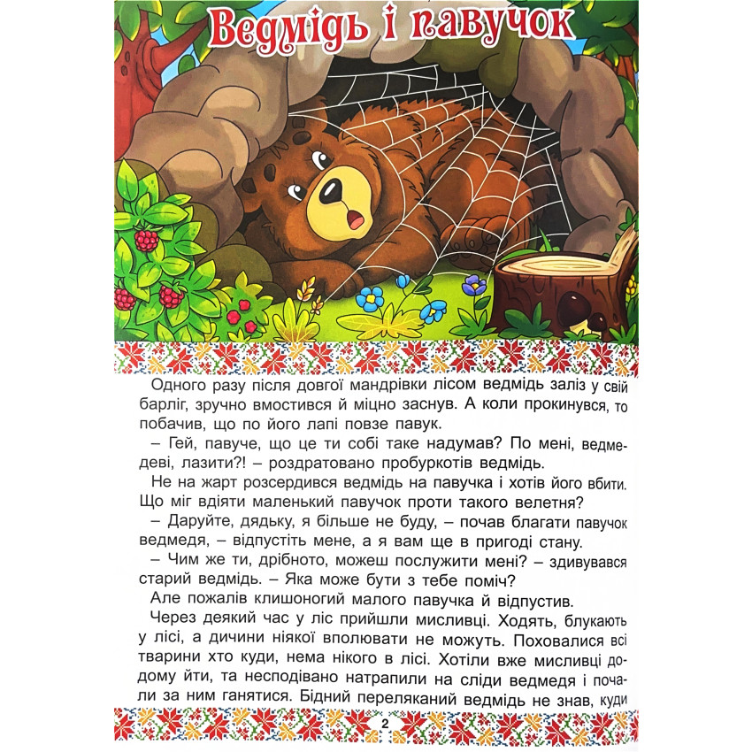 Українські народні казки. Веселі та повчальні