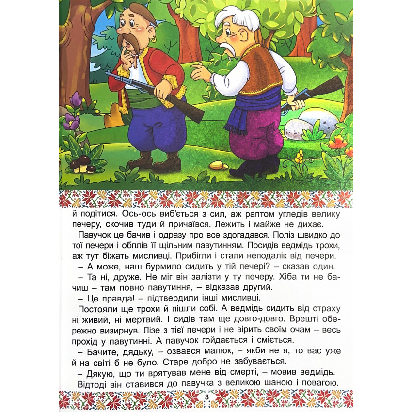 Українські народні казки. Веселі та повчальні