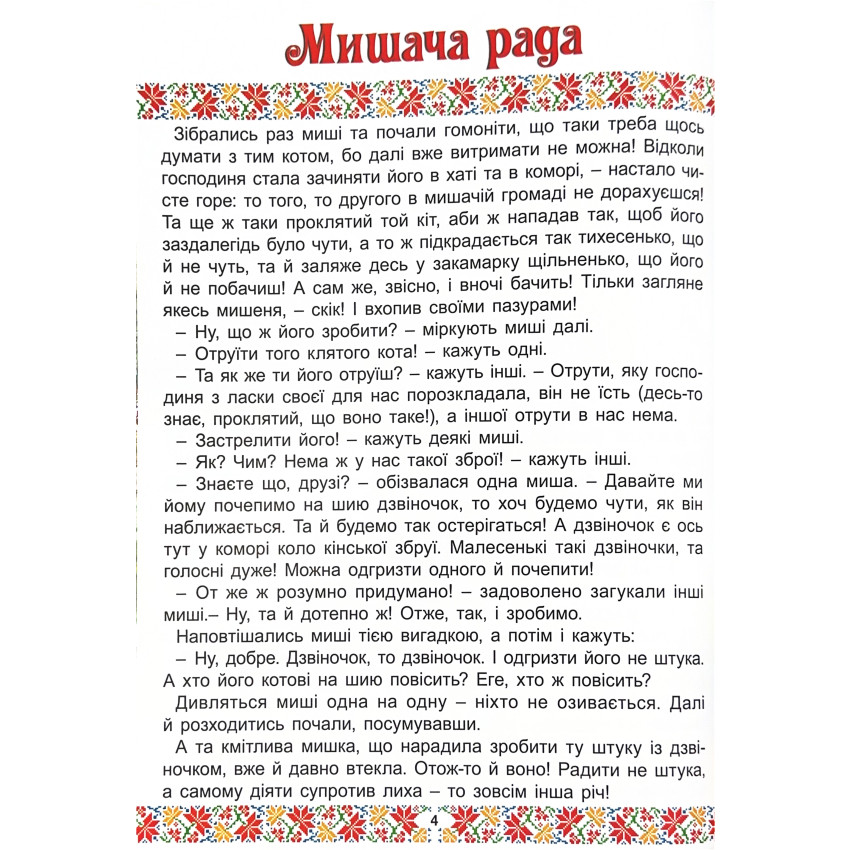 Українські народні казки. Веселі та повчальні