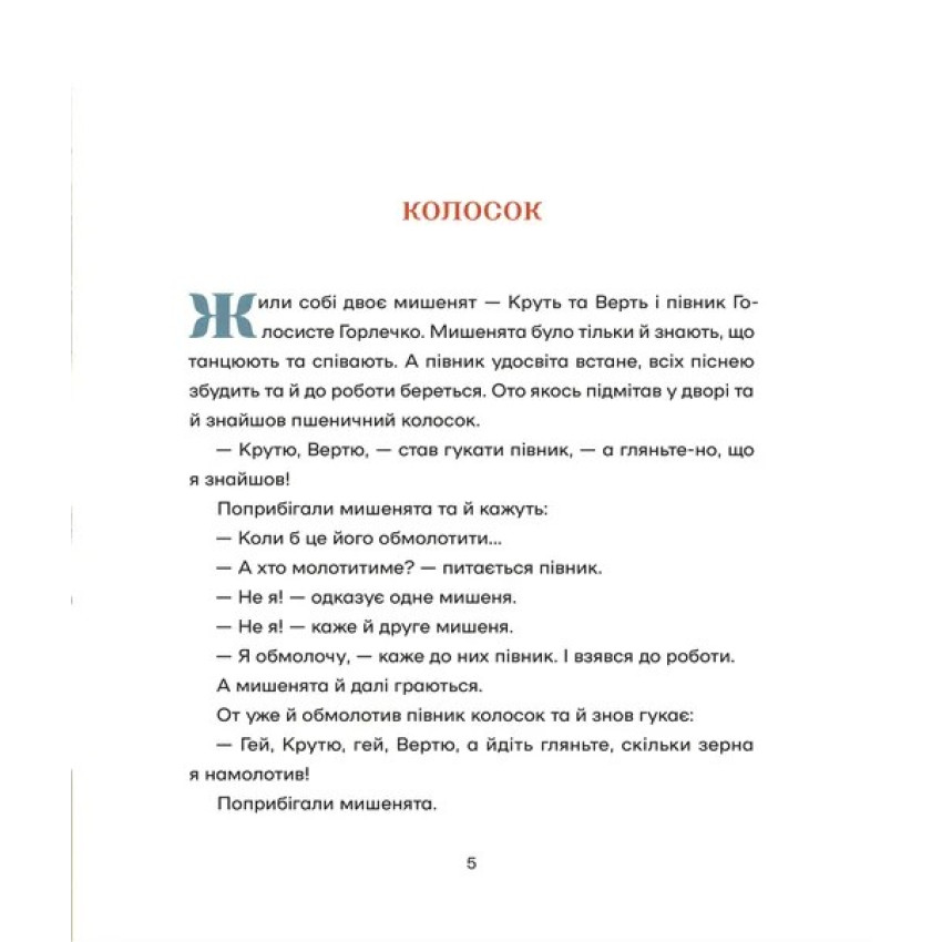 Українські народні казки (намалювала Ольга Гайдамака)