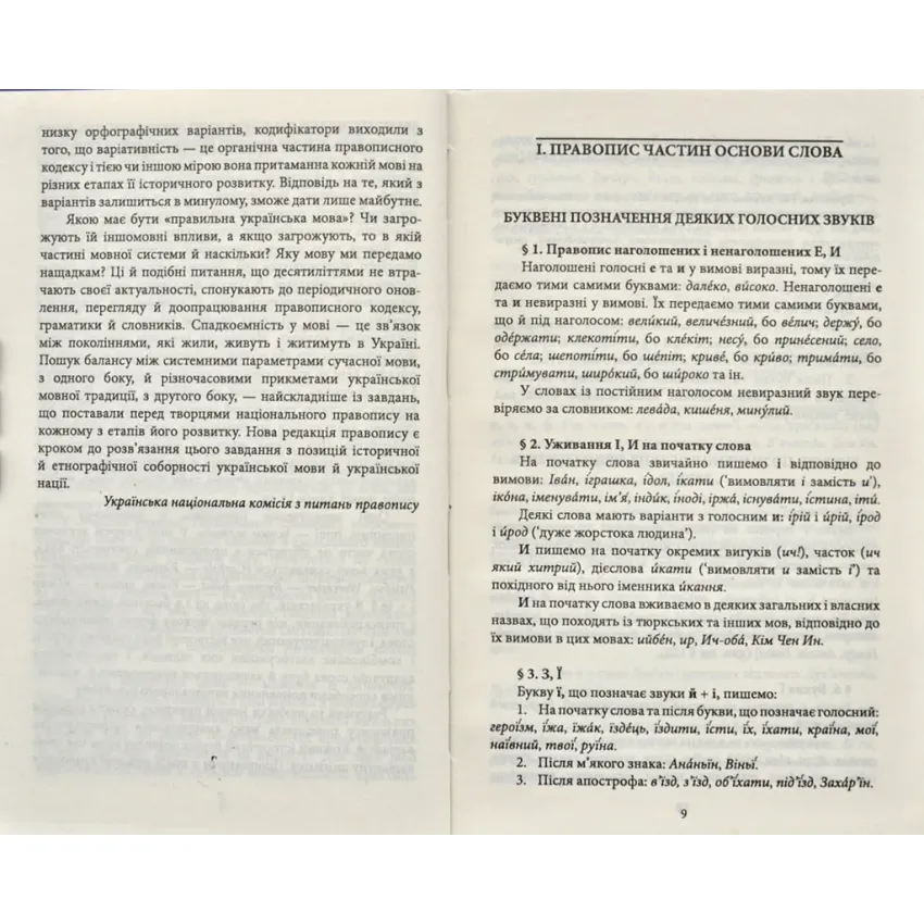 Український правопис (формат А5)