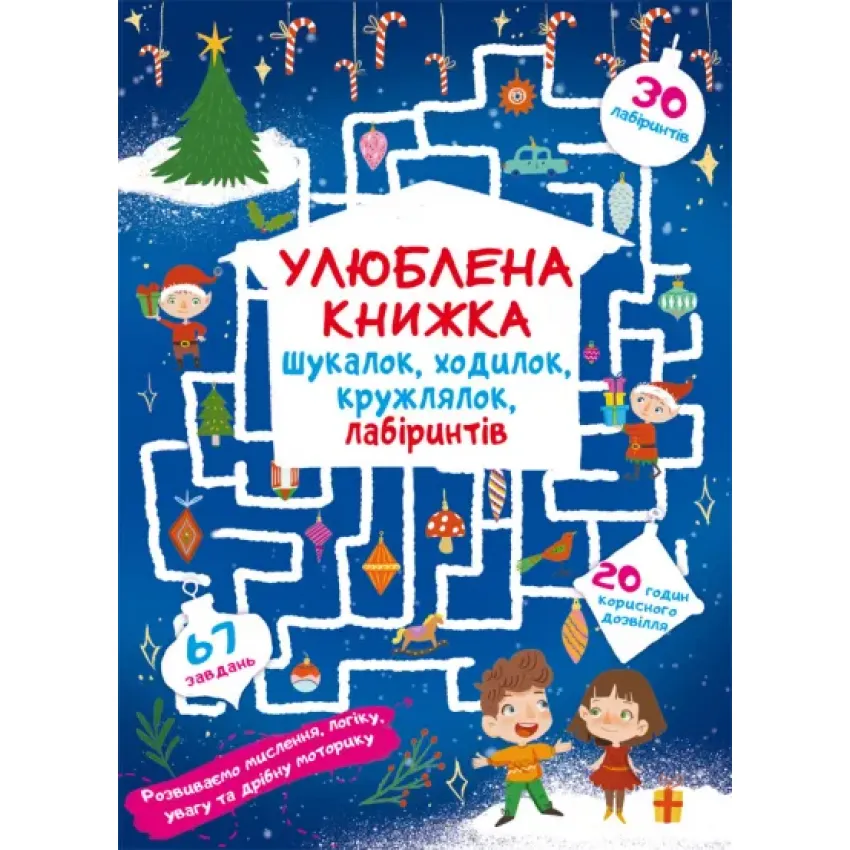 Улюблена книжка шукалок, ходилок, кружлялок, лабіринтів. Чарівне свято