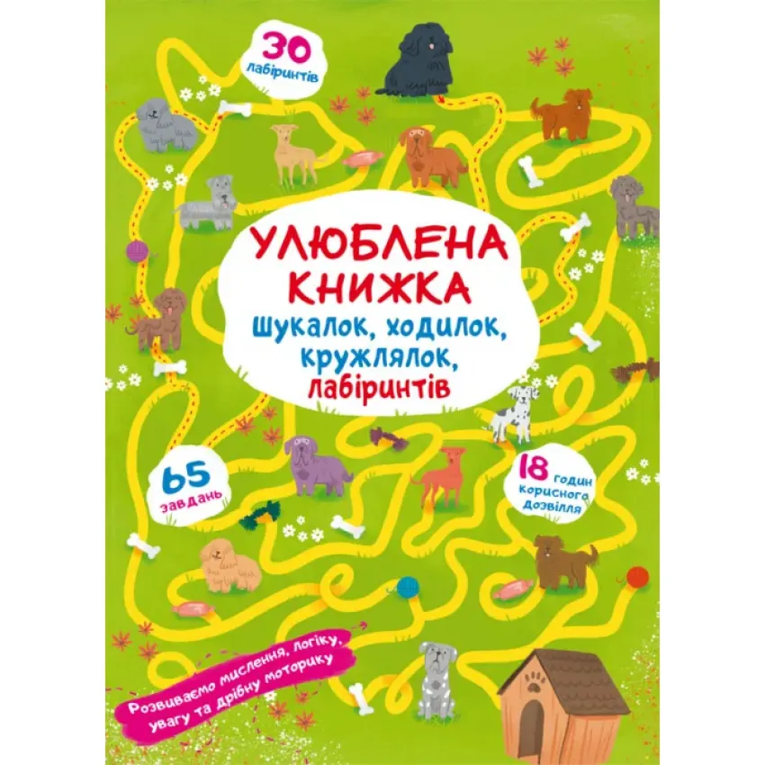 Улюблена книжка шукалок, ходилок, кружлялок, лабіринтів. Цуценя на прогулянці