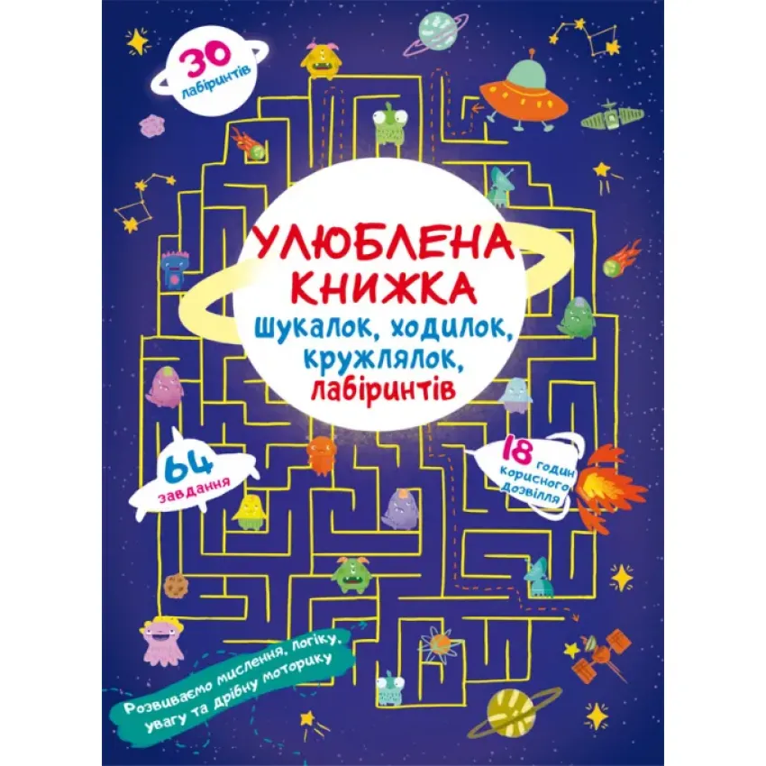 Улюблена книжка шукалок, ходилок, кружлялок, лабіринтів. Прибульці з космосу