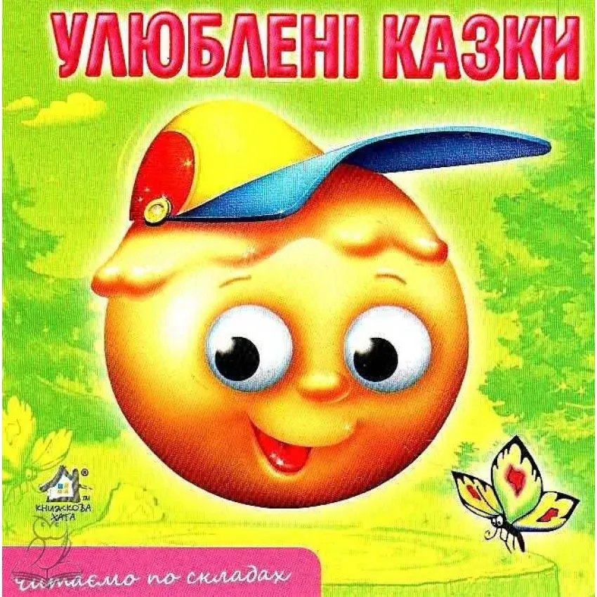 Улюблені казки (Картонка товста А6)